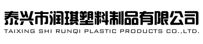 泰興市潤(rùn)琪塑料制品有限公司